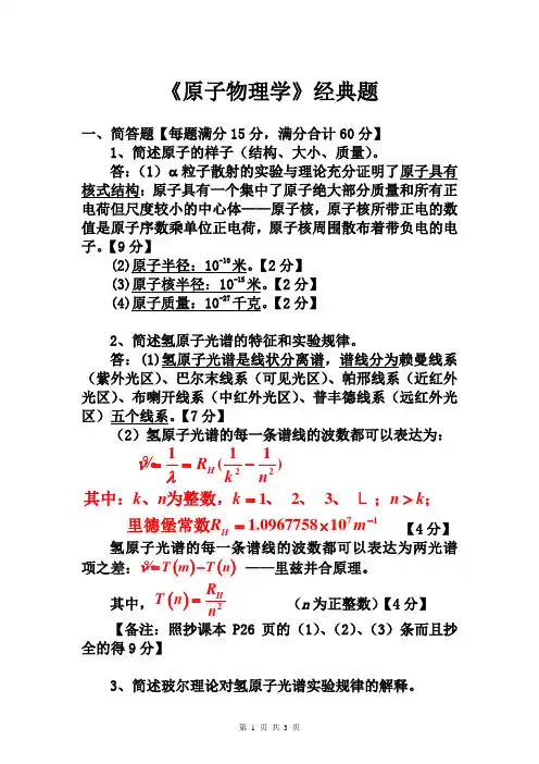 (完整版)《原子物理学》经典例题及答案