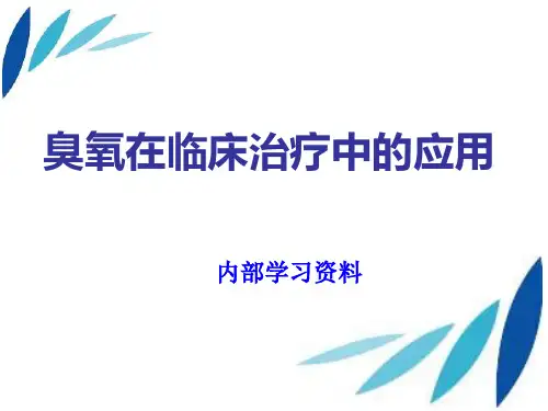 医用臭氧注意事项