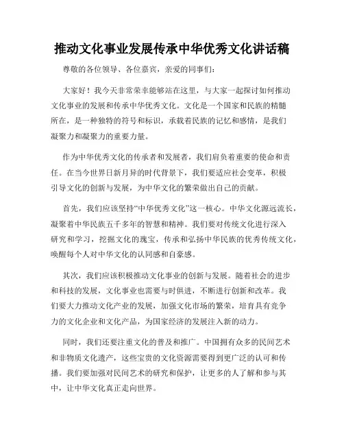 推动文化事业发展传承中华优秀文化讲话稿