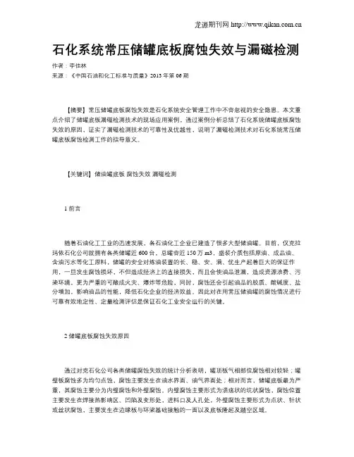 石化系统常压储罐底板腐蚀失效与漏磁检测