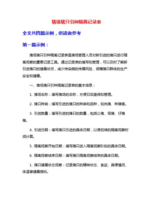 猪场猪只引种隔离记录表