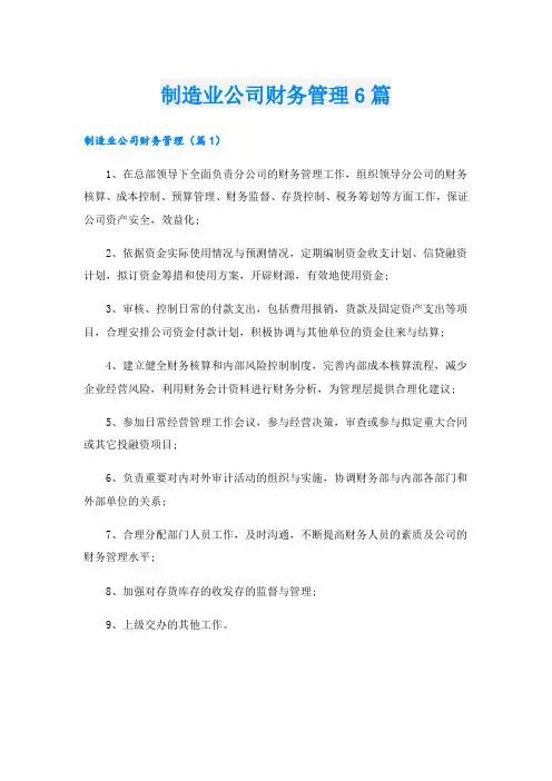 制造业公司财务管理6篇
