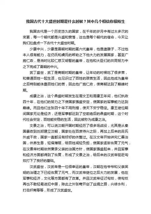 我国古代十大盛世时期是什么时候？其中几个相信你很陌生