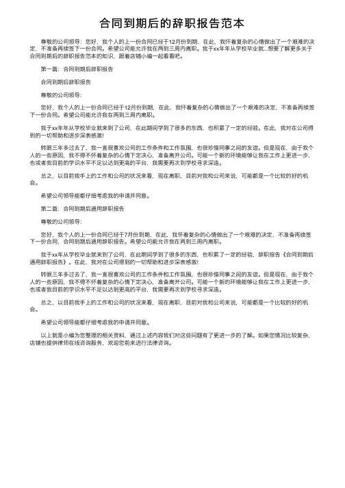 合同到期后的辞职报告范本