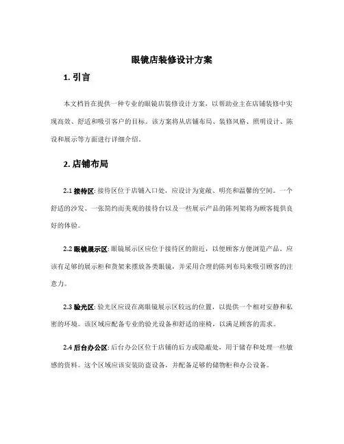 眼镜店装修设计方案