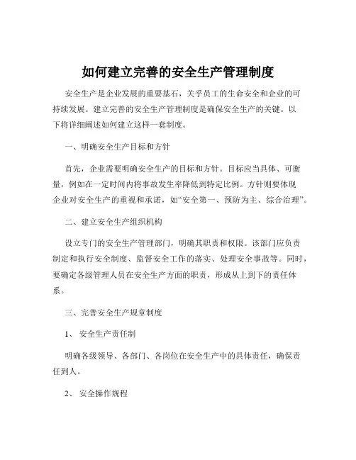 如何建立完善的安全生产管理制度