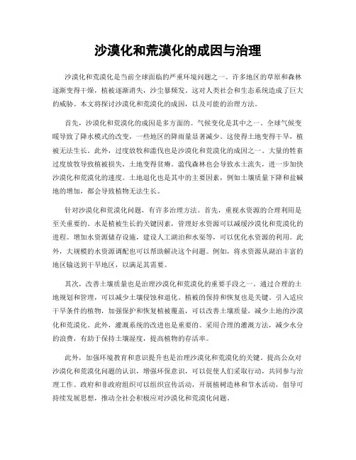 沙漠化和荒漠化的成因与治理