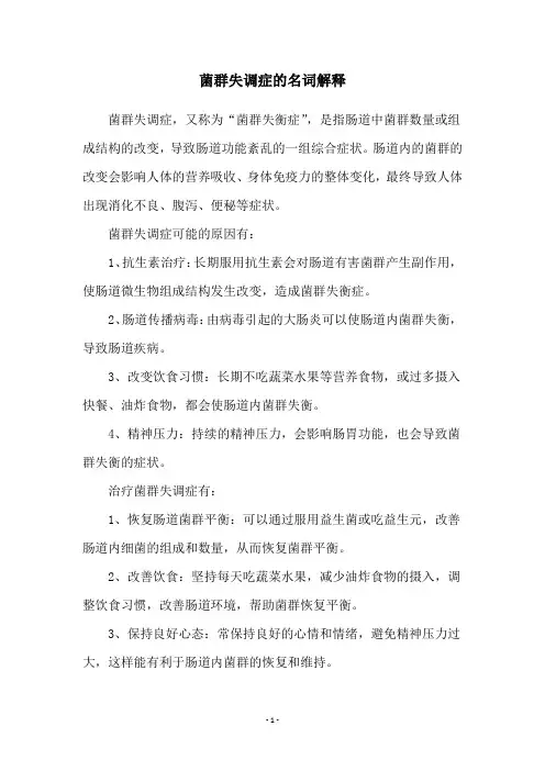 菌群失调症的名词解释