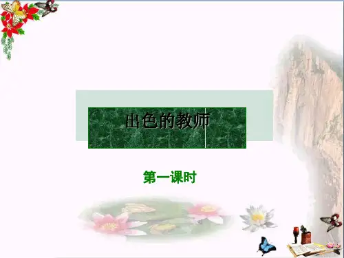 小学六年级语文下册第8课《出色的老师》 2语文S版最新优选公开课件