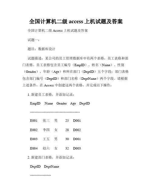 全国计算机二级access上机试题及答案