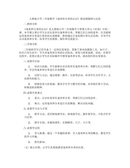 人教版小学二年级数学《毫米和分米的认识》教说课稿例与反思