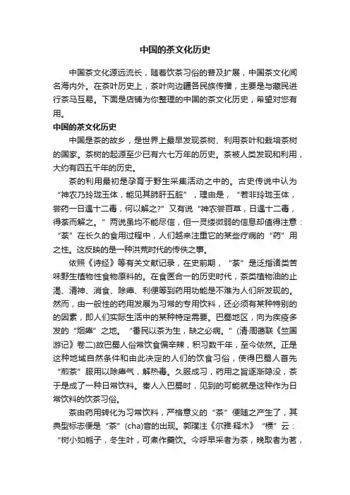 中国的茶文化历史