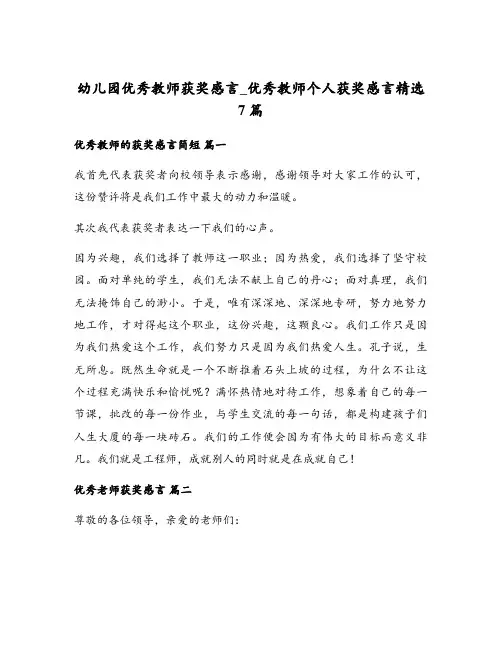 幼儿园优秀教师获奖感言_优秀教师个人获奖感言精选7篇