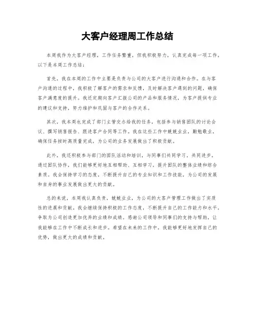 大客户经理周工作总结