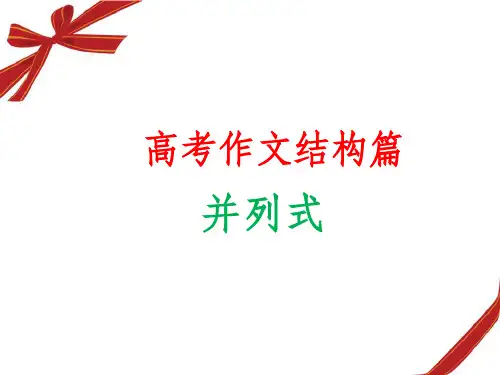 高考作文结构篇：并列式