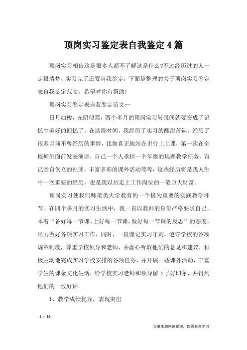 顶岗实习鉴定表自我鉴定4篇_自我鉴定