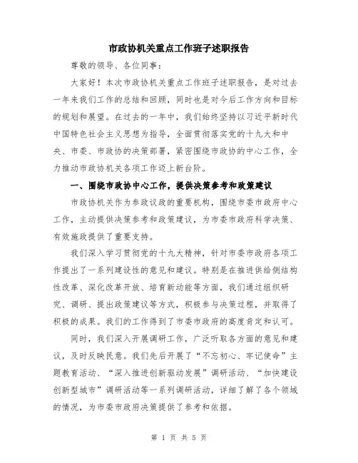 市政协机关重点工作班子述职报告