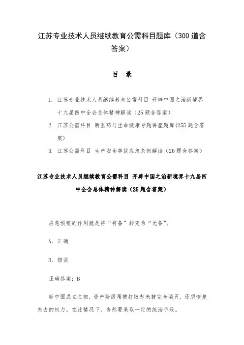 江苏专业技术人员继续教育公需科目题库(300道含答案)