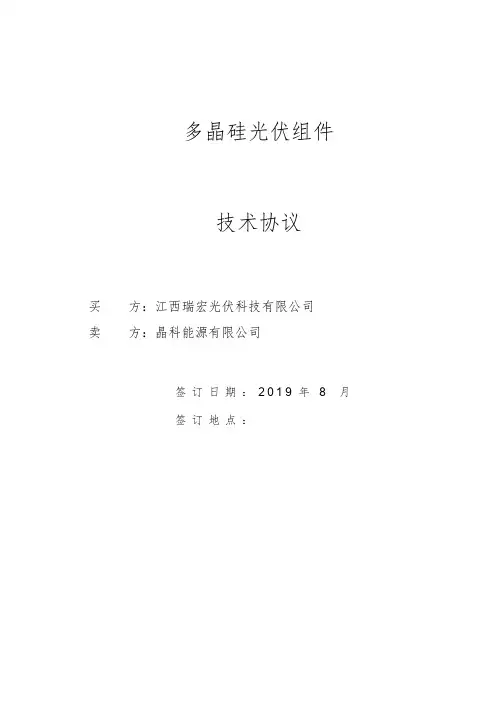晶科能源组件技术协议JKM275PP-60 V3