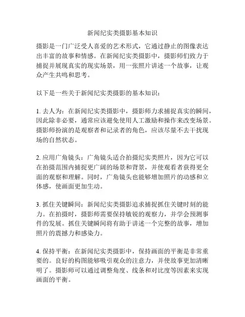 新闻纪实类摄影基本知识
