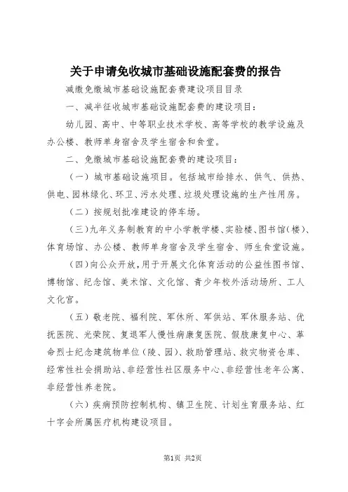 【最新】关于申请免收城市基础设施配套费的报告 (3)doc