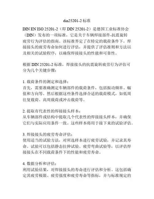 din25201-2标准