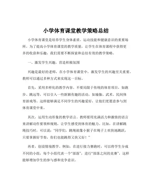 小学体育课堂教学策略总结