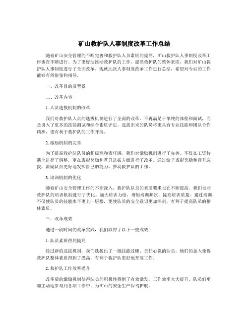 矿山救护队人事制度改革工作总结