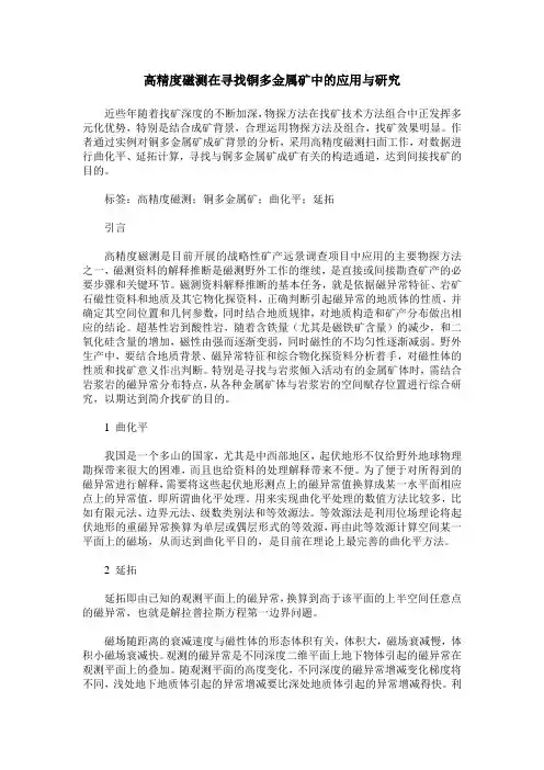 高精度磁测在寻找铜多金属矿中的应用与研究