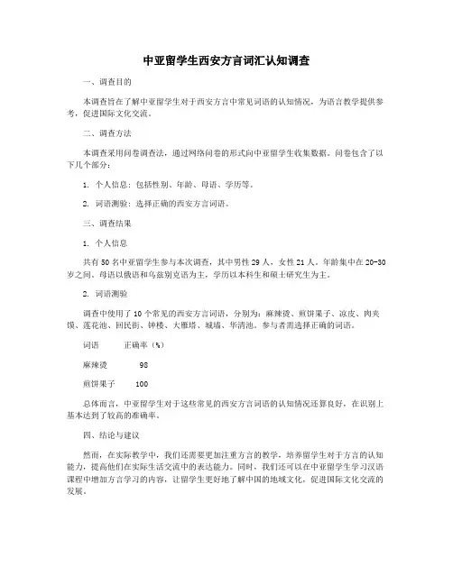 中亚留学生西安方言词汇认知调查