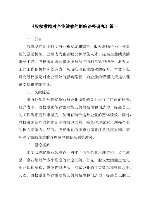 《2024年股权激励对企业绩效的影响路径研究》范文