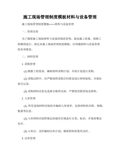 施工现场管理制度模板材料与设备管理