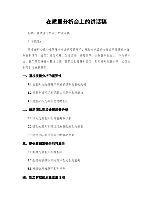 在质量分析会上的讲话稿