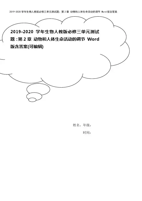 2019-2020学年生物人教版必修三单元测试题：第2章 动物和人体生命活动的调节 Word版含答