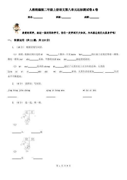 人教统编版二年级上册语文第八单元达标测试卷A卷