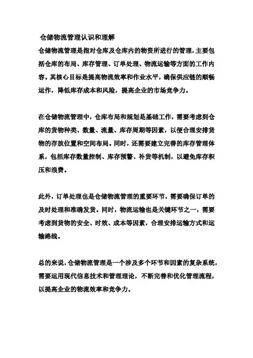 仓储物流管理认识和理解