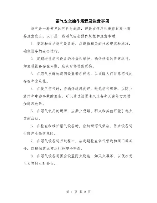 沼气安全操作规程及注意事项