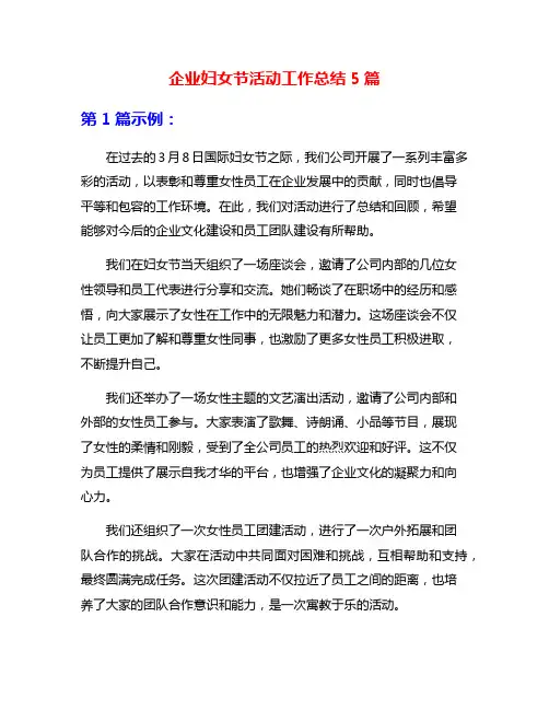 企业妇女节活动工作总结5篇