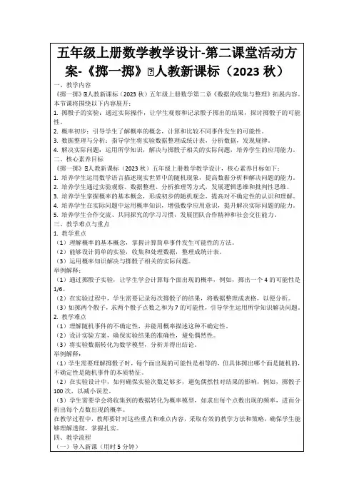 五年级上册数学教学设计-第二课堂活动方案-《掷一掷》∣人教新课标(2023秋)