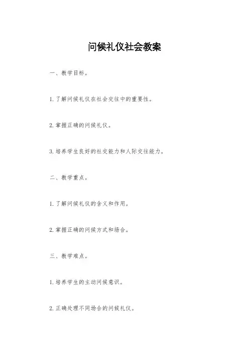 问候礼仪社会教案