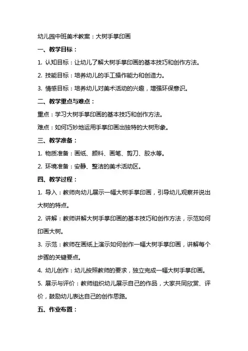 幼儿园中班美术教案：大树手掌印画