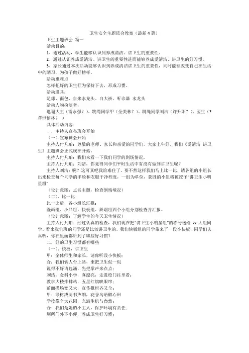 卫生安全主题班会教案(最新4篇)
