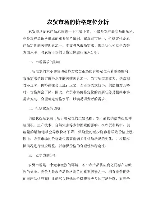 农贸市场的价格定位分析