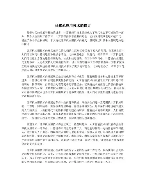 计算机应用技术的探讨