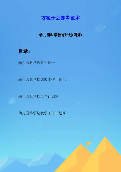 幼儿园科学教育计划(四篇)