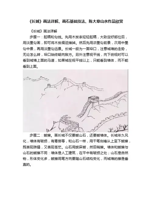 《长城》画法详解、画石基础技法、陈大章山水作品欣赏
