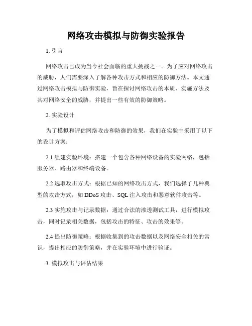 网络攻击模拟与防御实验报告