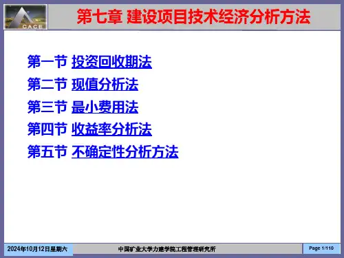 第七章建设项目技术经济分析方法