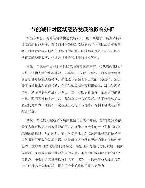 节能减排对区域经济发展的影响分析