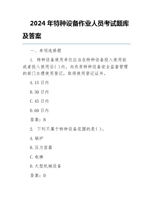 2024年特种设备作业人员考试题库及答案